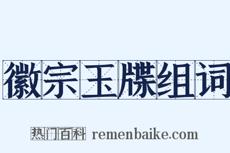 徽宗玉牒组词是什么意思的图片